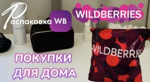 WILDBERRIES обзор ?  Получила удивительные покупки. Покажу самое интересное