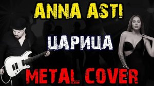 ANNA ASTI - Царица METAL COVER (Рок версия by SKYFOX ROCK)