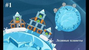 Ледяные планеты — (#2) Прохождение Angry Birds Space.