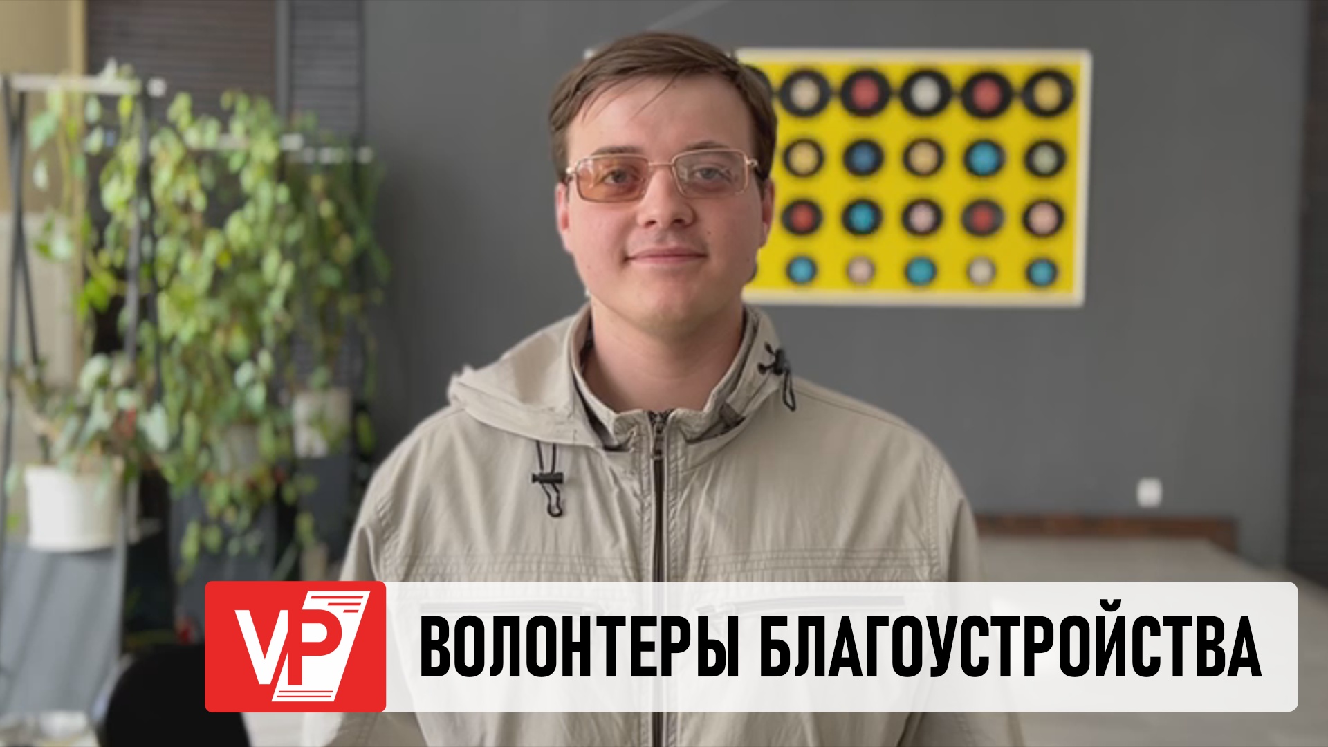 ВОЛГОГРАДСКИЕ ВОЛОНТЁРЫ БЛАГОУСТРОЙСТВА ПРОХОДЯТ ОБУЧЕНИЕ