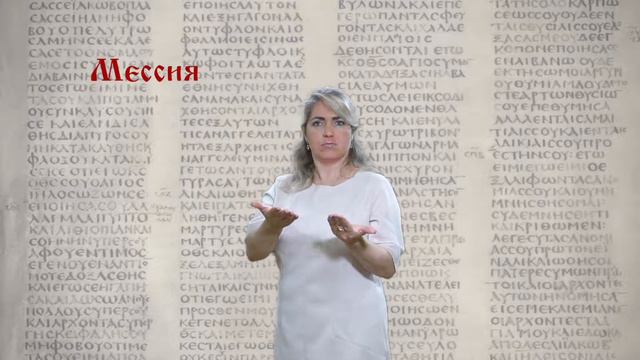 Мессия