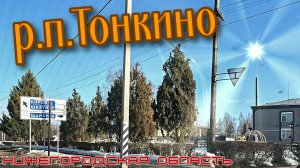 р.п.Тонкино Нижегородской области. 28 марта 2024г.