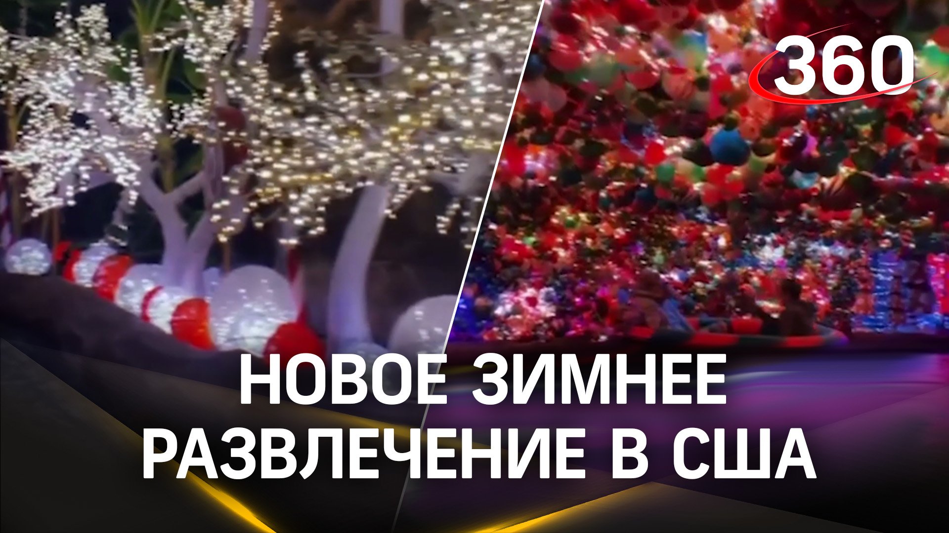 Аквапарк США отправил людей в сказку в одно мгновение