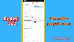 Настройки разработчика на Режим для разработчиков Redmi 12C