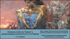 Лекция "В поисках ответа на 'Синеву' в художественных полотнах Н. К. и С. Н. Рерихов"