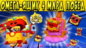 БРАВЛ ТОЛК ОМЕГА-ЯЩИК И СКИН ОМЕГА ЯЩИК, 4 МЛРД ПОБЕД в БРАВЛ СТАРС ?