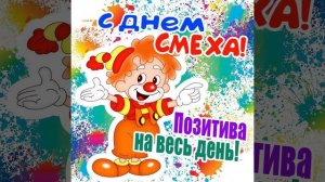 С 1 апреля - поздравление