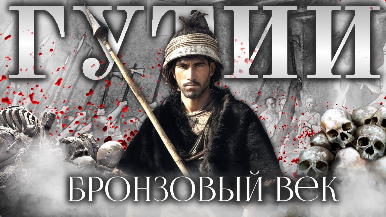 РАЗРУШИТЕЛИ АККАДА - История народа Гутиев. Бронзовый век смотреть онлайн