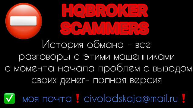 hqbroker#история обмана#все разговоры! смотреть онлайн