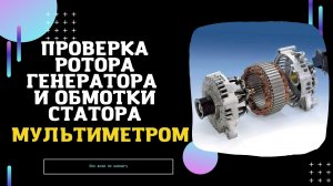 Ремонт генератора. Проверка ротора генератора и обмотки статора мультиметром. Ваз.