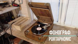 Слушать проигрыватель онлайн бесплатно видео граммофон Portaphonic.avi