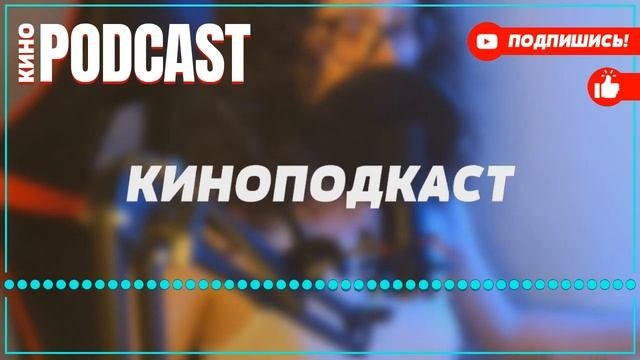 Podcast: Беспринципные - 1 серия - сериальный онлайн киноподкаст подряд, обзор