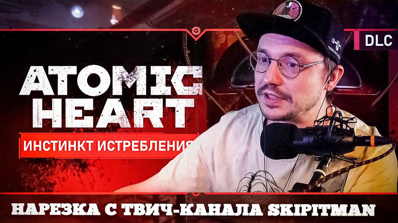 Atomic Heart «Инстинкт Истребления» #твичнарезки
