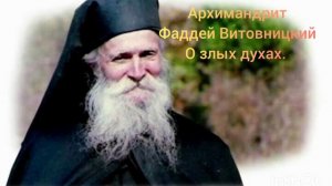 Архимандрит Фаддей Витовницкий. О злых духах.