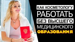 Как косметологу работать без высшего медицинского образования