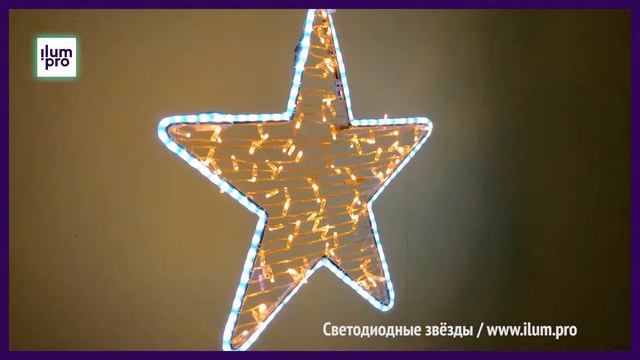 Светодиодная звезда "Классическая" с гирляндами и дюралайтом / Айлюм Про