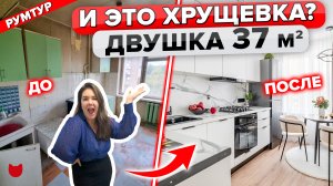 ? КАПремонт ХРУЩЕВКИ 37 кв.м! Озвучим ЦЕНЫ, Бюджетные ИДЕИ. Дизайн интерьера. Рум Тур