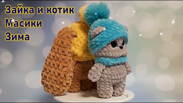 Зайка и котик Масики "Зима" крючком из плюшевой пряжи.