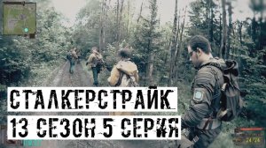 В КРЫСУ! [СТАЛКЕРСТРАЙК] 13 сезон 5 серия
