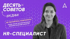 10 вредных советов соискателю