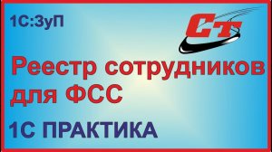 Как сформировать реестр сотрудников старше 65 лет для ФСС?