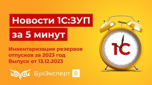 Инвентаризация резервов отпусков за 2023 год. Новое в 1С ЗУП – выпуск от 13.12.2023