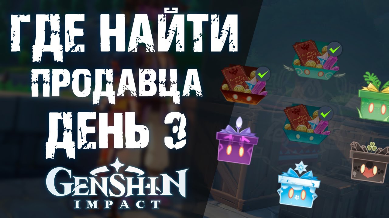 НОВЫЙ ИВЕНТ В Genshin Impact! ГДЕ ИСКАТЬ ПРОДАВЦА ЛИ БЭНЯ! ДЕНЬ 3