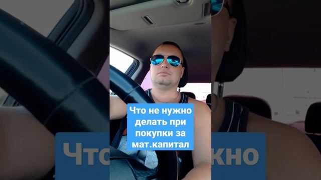 Что не нужно делать при покупки за мат.капитал