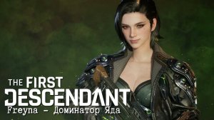 The First Descendant│Знакомство с Freyna│ Трейлер игрового процесса персонажа