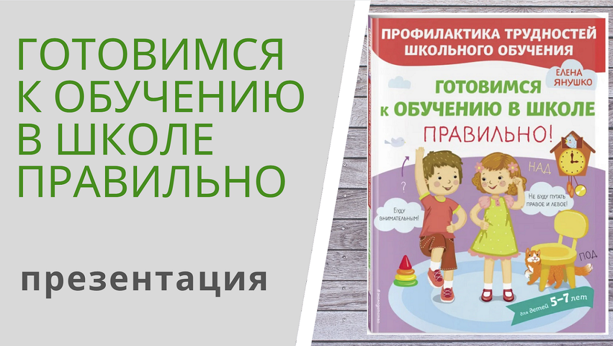 ГОТОВИМСЯ К ШКОЛЕ ПРАВИЛЬНО - презентация книги Елены Янушко