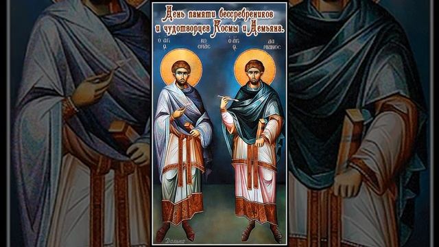 День памяти бессребреников и чудотворцев Космы и Демьяна смотреть онлайн