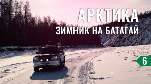 САМЫЙ УБИТЫЙ АТОЗИМНИК ЯКУТИИ. В АРКТИКУ ПРИЕХАЛИ ИЗ КИТАЯ И ФРАНЦИИ - НА МАШИНЕ В ТИКСИ #6