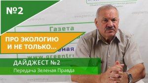 Дайджест №2 (07.07.21) - новости, экология