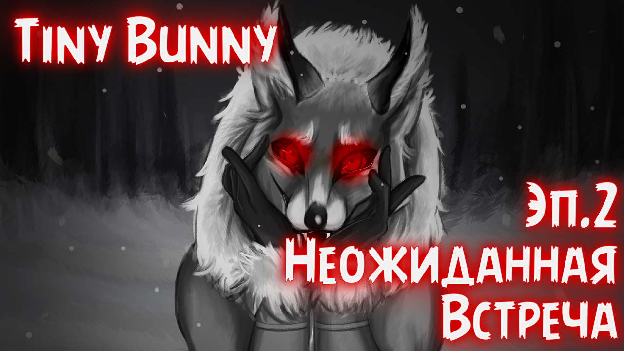 Неожиданная встреча | Tiny Bunny (зайчик) ► 4 серия