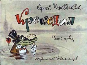 Крокодил (часть 1) (диаф-1971, исп.М.Любенская)