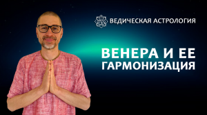 Венера и ее гармонизация.