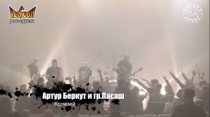 Артур Беркут и Группа Пасаш -  Колизей (11.12.2022 Live in Tver) Концерт | Русский Рок