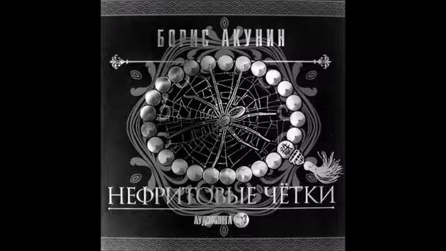 Акунин аудиокниги. Нефритовые чётки Борис Акунин. Сигумо Борис Акунин. Акунин обложка нефритовые чётки. Нефритовые четки Сигумо.