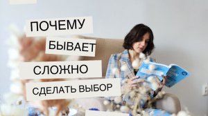 Почему бывает сложно сделать выбор, принять решение
