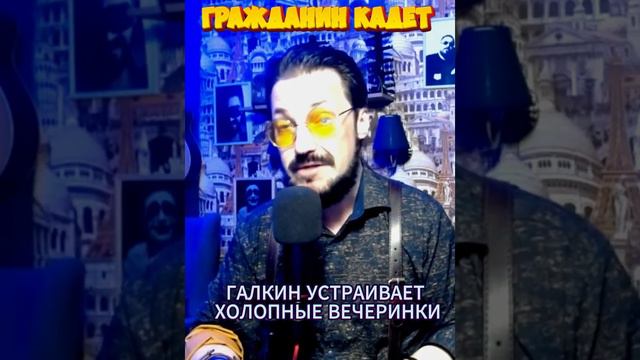 Галкин* устраивает холопные вечеринки, но уголовное дело так и не возбуждено. #га