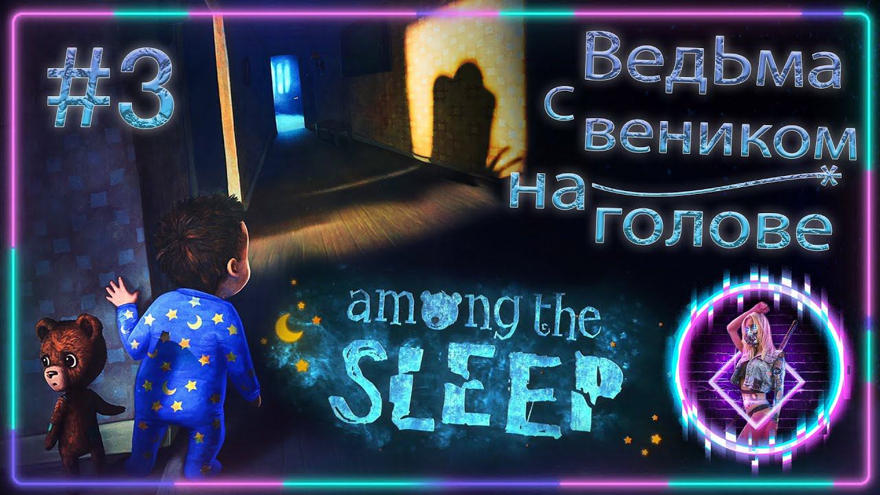 Among the Sleep  ► ПОБЕГ от МАНЬЯЧКИ | ПОЙМАЛА БАГ◄