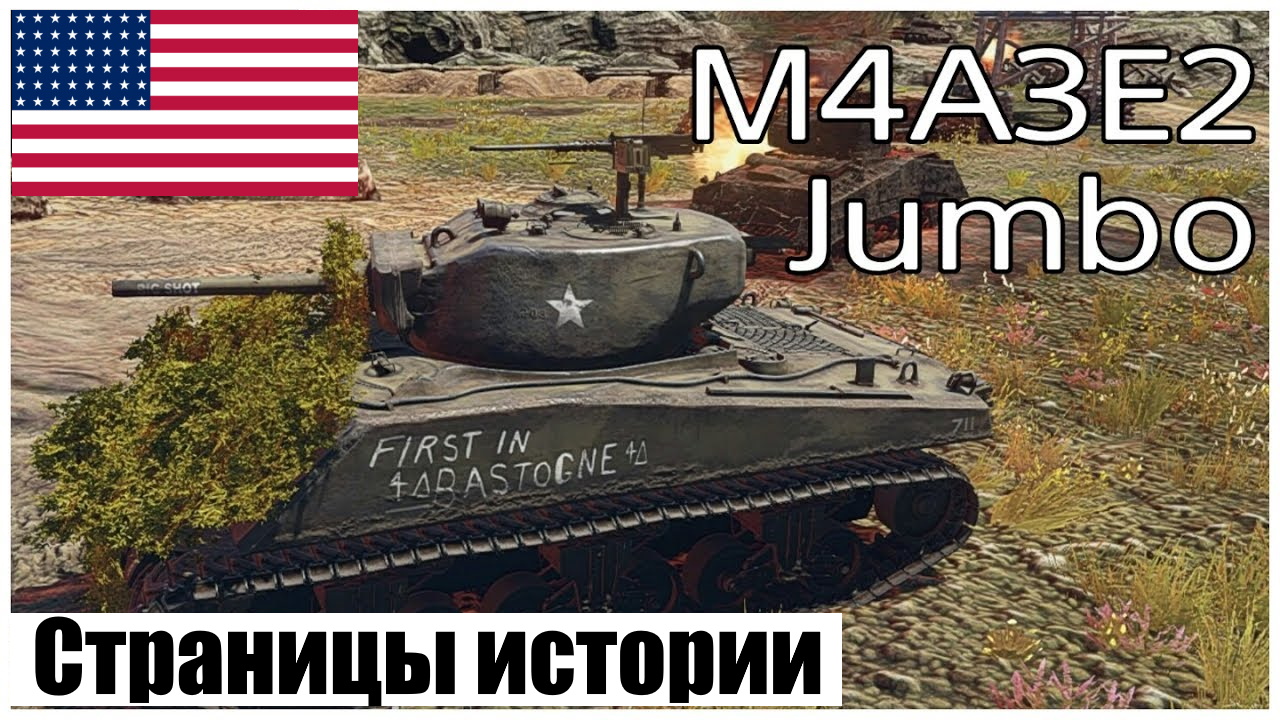 Страницы истории: M4A3E2 Jumbo.