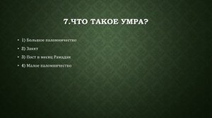 ТЕСТ НА ЗНАНИЕ ИСЛАМА (ВТОРАЯ ЧАСТЬ)!