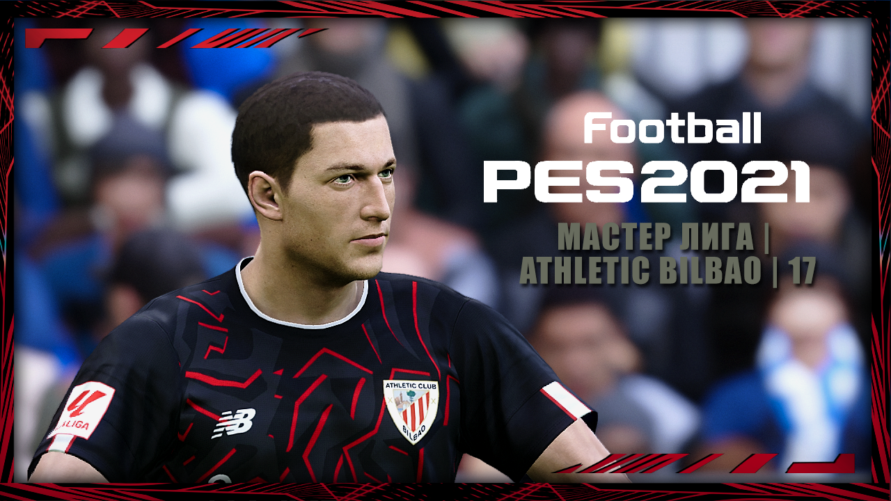 eFootball PES 2021 | Мастер лига | Athletic Bilbao | №17