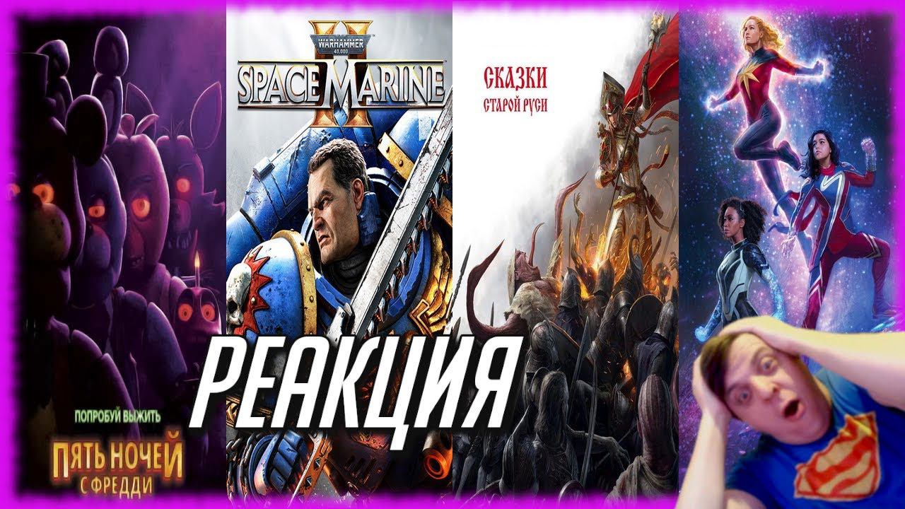 РЕАКЦИЯ НА НОВЫЕ ТРЕЙЛЕРЫ: Пять ночей у Фредди, Марвелы, Space marine 2, Сказки старой Руси, Локи.