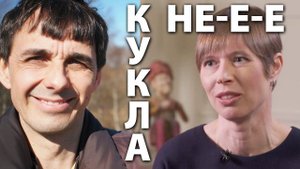 Стих 28. Президент не КУКЛА!