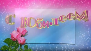 15 ПОЗДРАВЛЕНИЯ С ЮБИЛЕЕМ