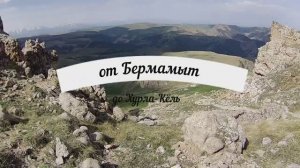 Эндуро поездка на Плато Бермамыт и озеро Хурла Кёль 2 часть