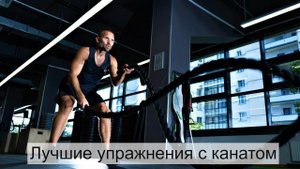 13 лучших упражнений с канатами.