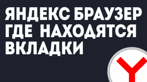 ЯНДЕКС БРАУЗЕР ГДЕ ВКЛАДКИ